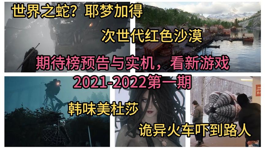 [图]期待榜预告与实机，看新游戏五款，2021-2022第一期