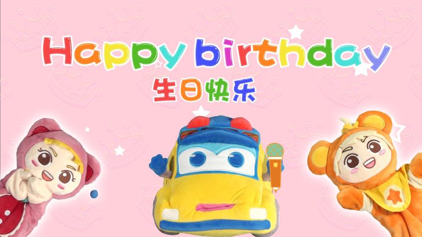 [图]百变校巴英文儿歌：生日快乐 Happy birthday