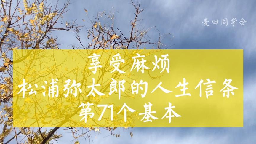 [图]阅与思｜你会常把“麻烦”挂在嘴边吗？请千万不要说出口