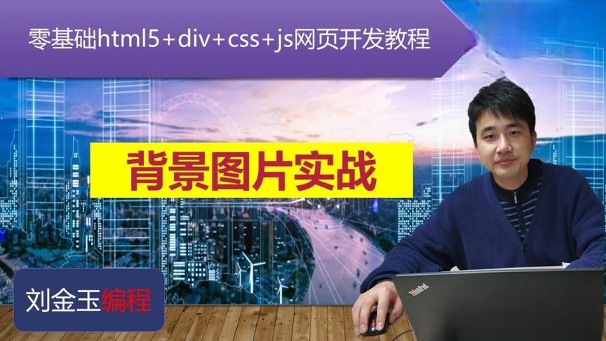 [图]零基础html5+div+css+js网页开发教程第013期 背景图片实战