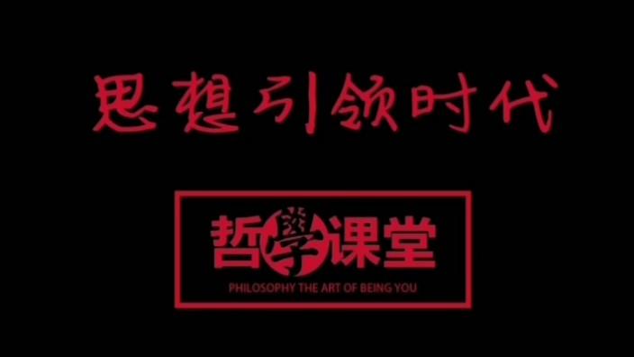 [图]东西方冲突的思想根源？—《中西哲学思想比较》第292场