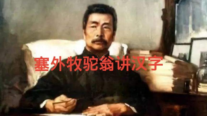 [图]「每日汉字：树」鲁迅先生的名字和树有什么关系？