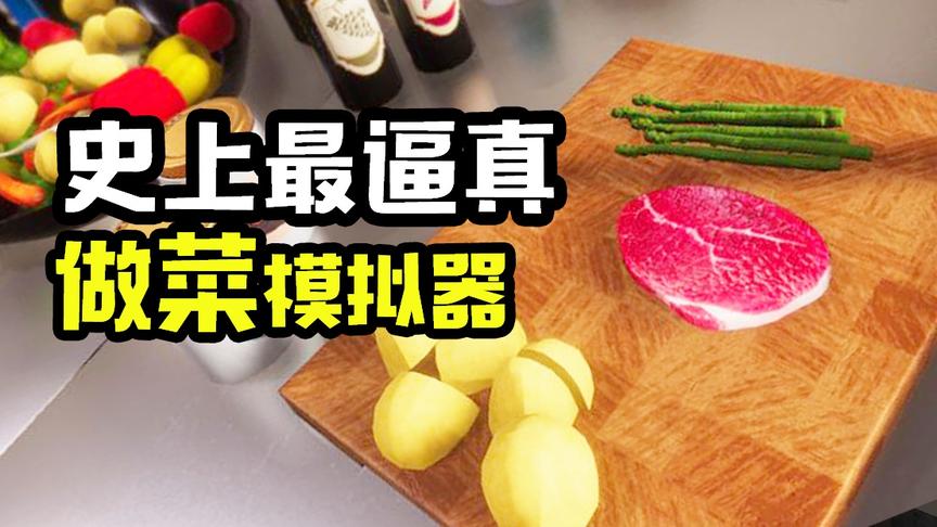 [图]史上最逼真的做菜游戏！《料理模拟器》