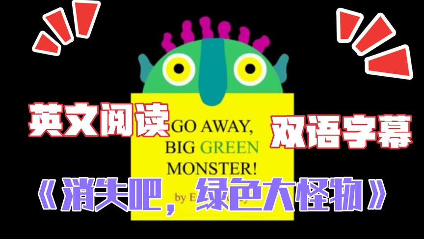 [图]男童英文阅读《Go away,big green monster消失吧绿色的大怪物》