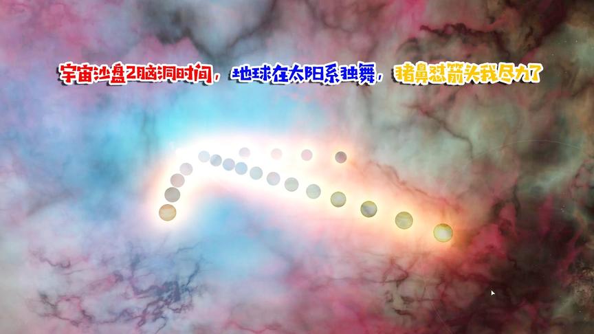 [图]宇宙沙盘2脑洞时间，把地球放在全部锁定的太阳系中心享受独舞