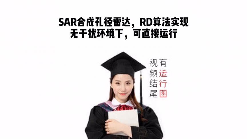 [图]SAR合成孔径雷达，RD算法实现，无干扰环境下，可直接运行