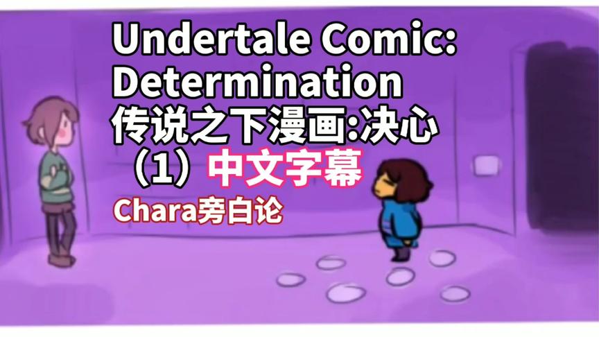 [图]【中文字幕】Undertale Comic:Determination（1）