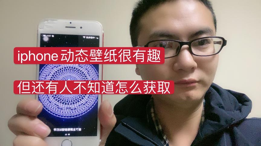 [图]动态壁纸很好看，还有iphone用户不知道怎么获取，马上教你