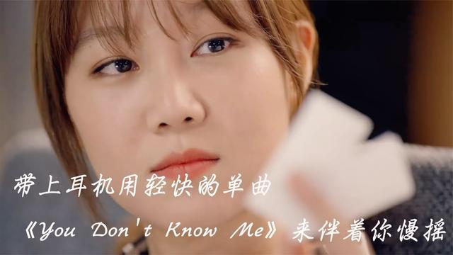 [图]戴上耳机用轻快的单曲《You Don't Know Me》来伴着你慢摇，真爽