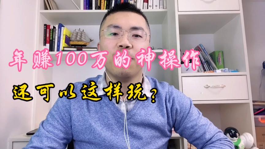 [图]揭秘一个可以年赚100万的偏门暴利行业，网友：长见识了