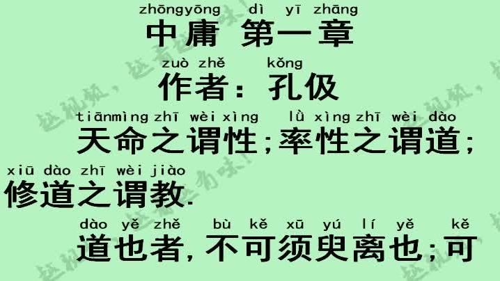 [图]国学经典之中庸 第一章 译注 作者：孔伋 每个字都标注拼音