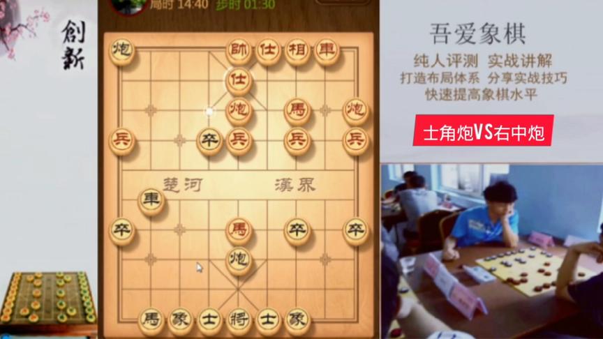 [图]吾爱象棋: 教大家用中炮破解士角炮，弃马搏杀，车炮卒势不可挡