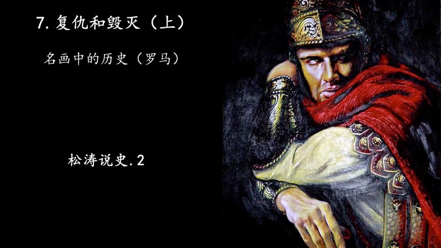 [图]7.复仇和毁灭（上）—名画中的历史（罗马）