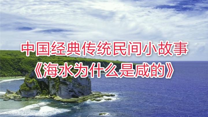 [图]中国经典传统民间小故事推荐:《海水为什么是咸的》