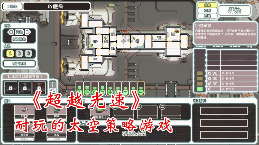 [图]这么难？开局就死3人《超越光速》太空策略游戏FTL第一期