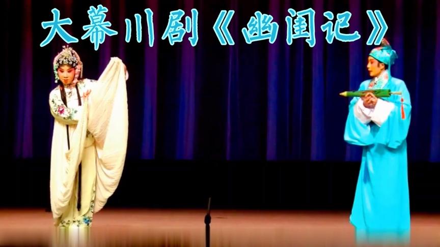 [图]大幕川剧《幽闺记》，重庆川剧院演出.