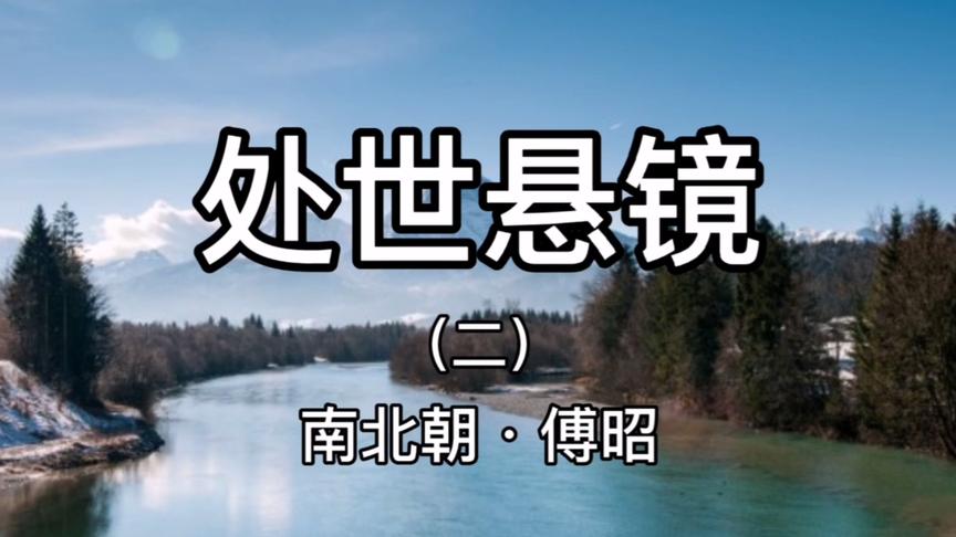 [图]恩不可过，不继则怨生；情不可密，中断则疏薄之嫌《处世悬镜》