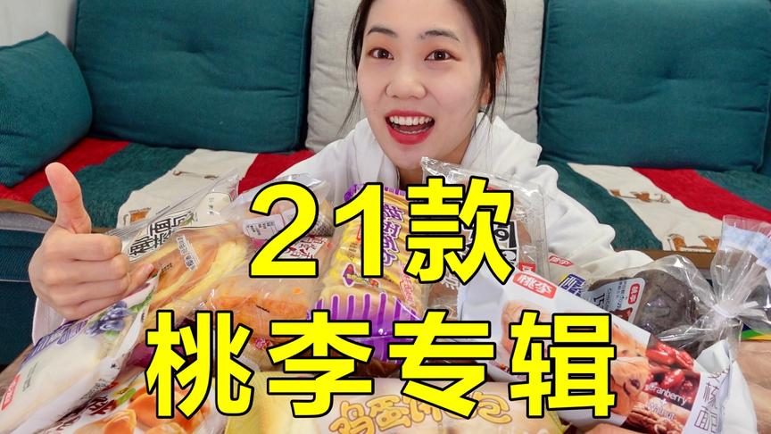 [图]21款桃李大测评！！平价面包中的佼佼者！