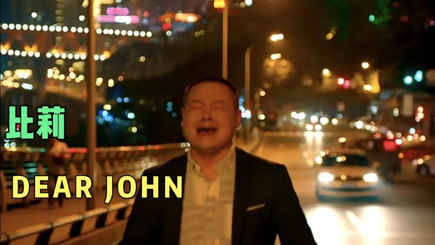 [图]比莉撕心裂肺嗓音《DEAR JOHN》 付出再多！感情永远抵不过现实！