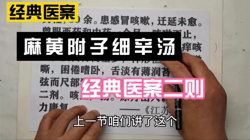 [图]经典医案——经典方剂，麻黄附子细辛汤医案二则及分析。