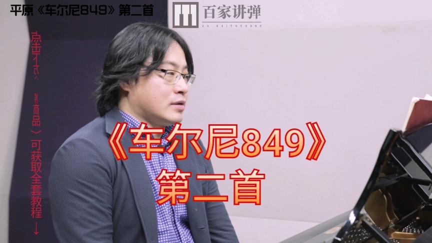 [图]钢琴教学｜平原《车尔尼849》第二首