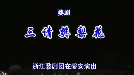 [图]浙江婺剧《三请樊梨花 》全场，浙江婺剧团2011年录制