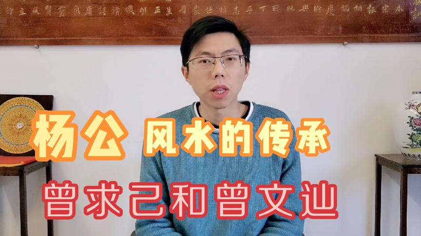 [图]杨公风水的传承：曾文辿和他的徒裔