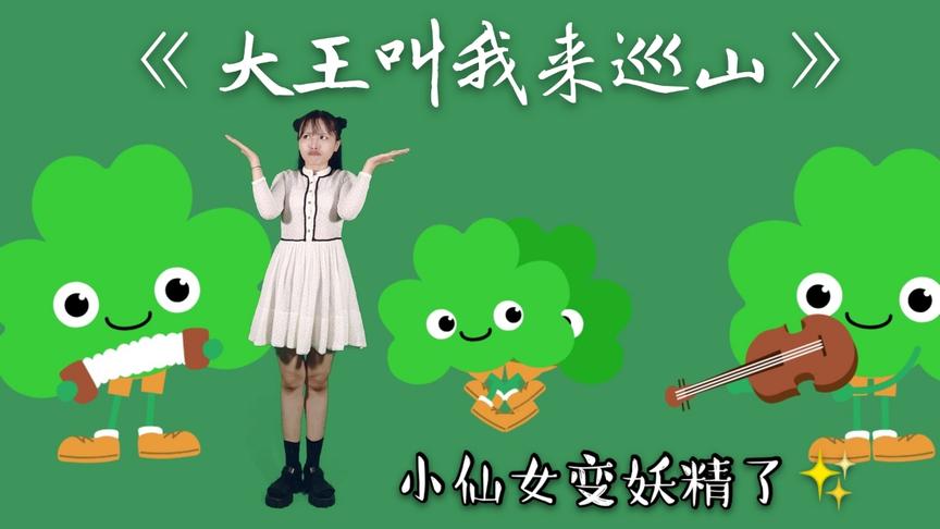 [图]幼儿搞怪舞蹈《大王叫我来巡山》简易完整版，看小仙女都变妖怪了