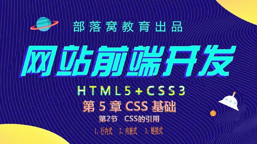 [图]网页样式使用方法视频：CSS样式引用方式语法结构样式表链接方法