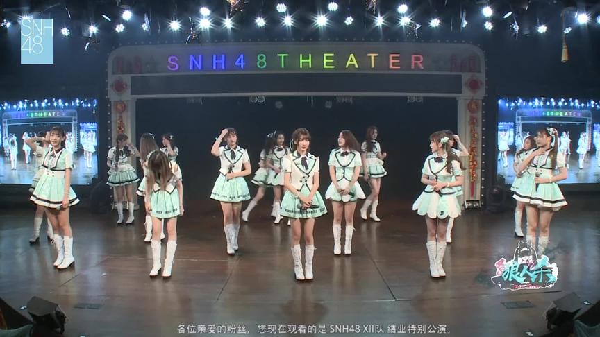 [图]【SNH48】《代号XII》结业特别公演-遇见最初的美好+剧场女神...