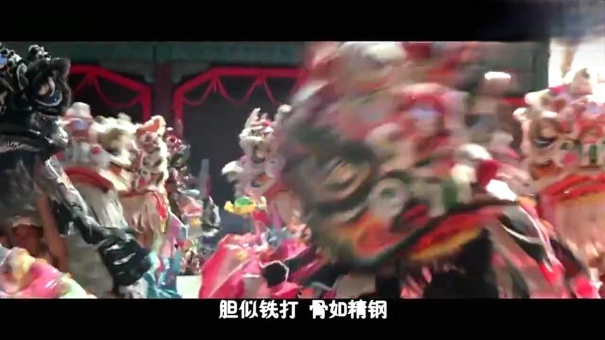 [图]黄飞鸿狮王争霸《男儿当自强》大合唱，铿锵有力的鼓声真是来劲