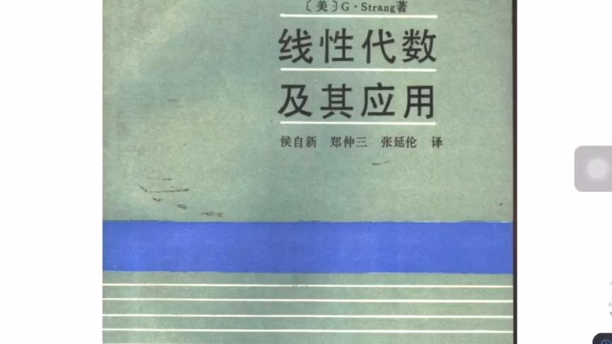 [图]线性代数英文课本的译版来了！麻省理工线代教材的唯一一本中文版