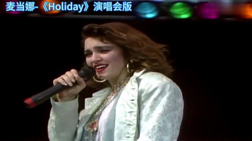 [图]欧美经典:流行天后麦当娜-《Holiday》,宝藏级复古歌曲，超赞！