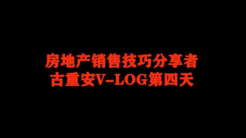 [图]地产销售技巧V-log分享：房地产顾问新人应该怎么做才能快速入门