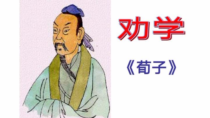 [图]高一语文（上）——《劝学》（上）