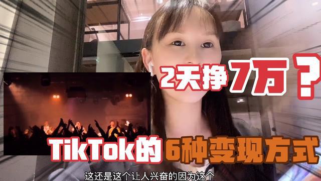 [图]国际版抖音TikTok的6大变现方式！！！