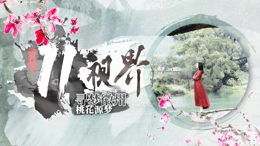 [图]寻梦徽州02.桃花源梦｜11视界