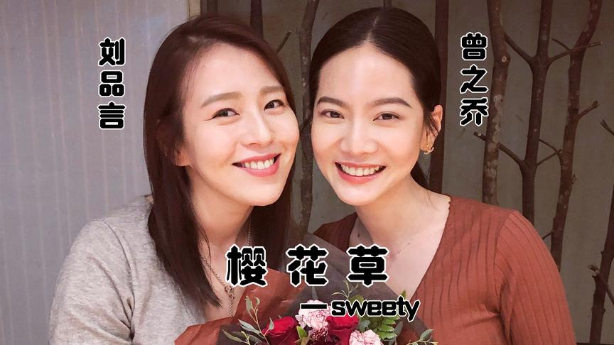 [图]还记得14年前的《樱花草》吗？当年红遍校园，声音甜治愈的sweety