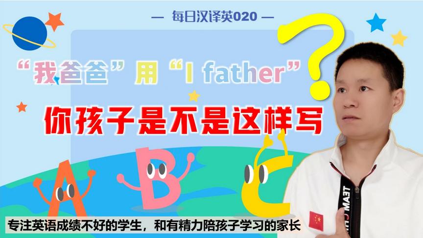 [图]【每日汉译英020】“我爸爸”用“I father”？你孩子是不是这样