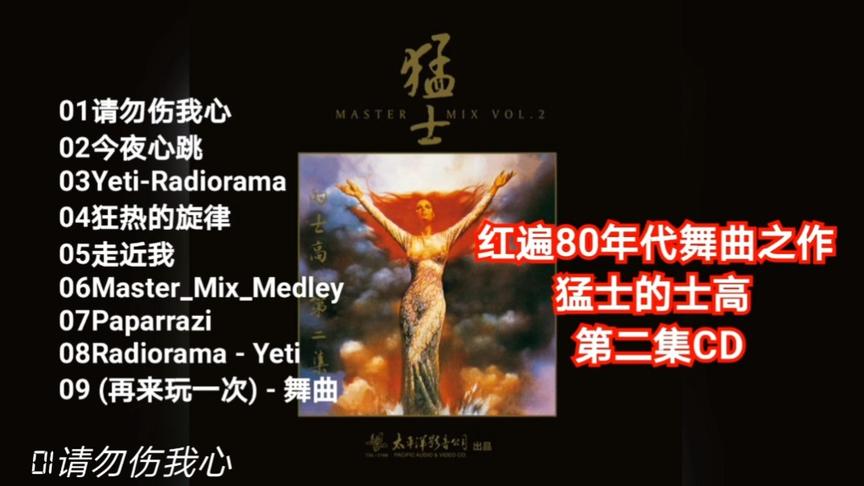 [图]遍80年代舞曲之作：猛士的士高，第二集CD