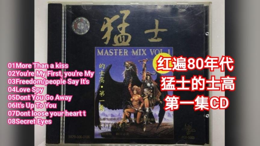 [图]红遍80年代舞曲之作：猛士的士高，第一集CD