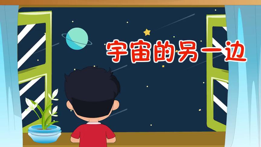 [图]三年级语文下册第16课《宇宙的另一边》动漫学课文