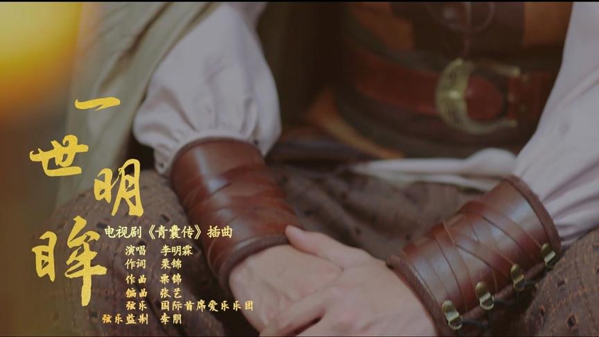 [图]《青囊传》催人泪下版MV《一世明眸》温情上线！