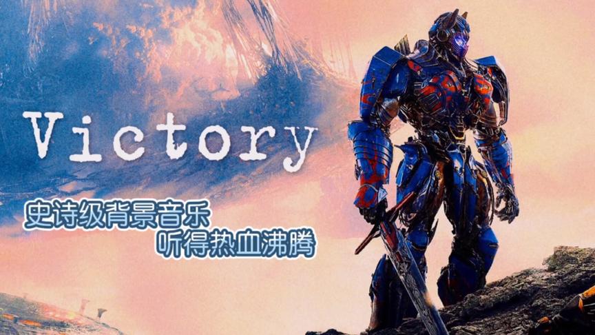 [图]十大震撼背景音乐之《Victory》气势磅礴，请躺着慢慢听。