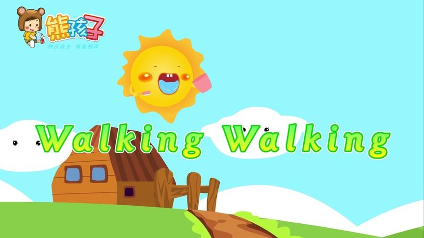 [图]熊孩子英文儿歌：Walking walking