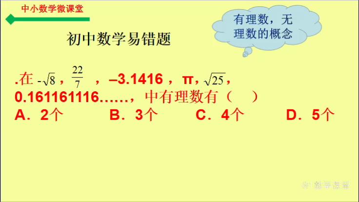 [图]初中数学易错题，有理数和无理数概念，你熟悉吗？