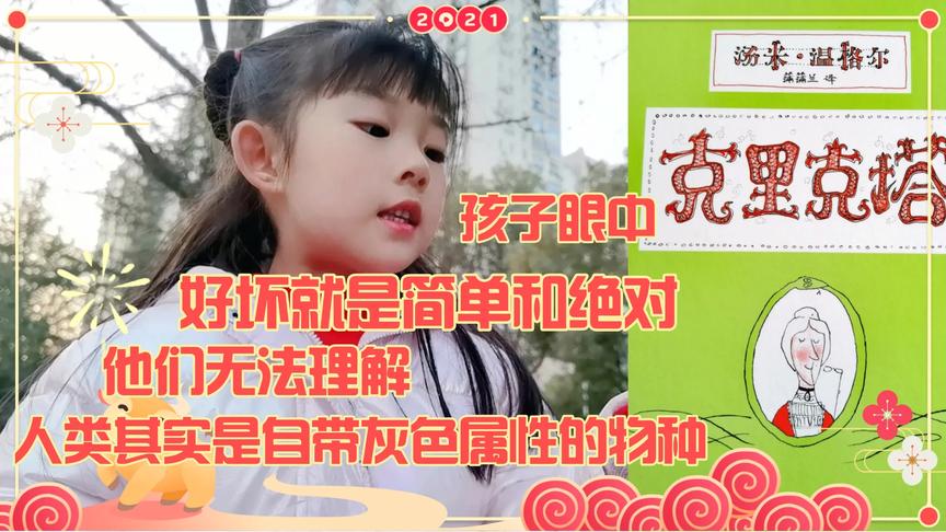 [图]听完《克里克塔》家长需教会孩子：善恶与美丑无关 切莫以貌取人