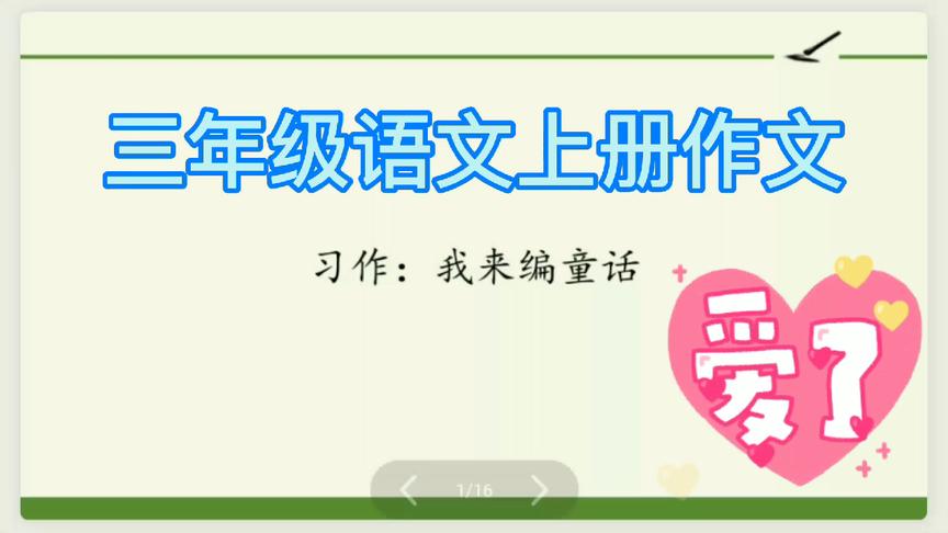 [图]三年级语文第三单元作文《我来编童话》