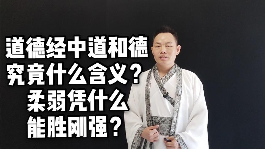 [图]道德经的道和德究竟是什么含义？柔弱是靠什么能够胜刚强呢？