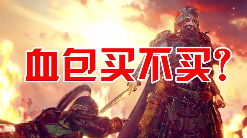 [图]三国全面战争血包到底买不买？从部队效果到武将特效全方面演示